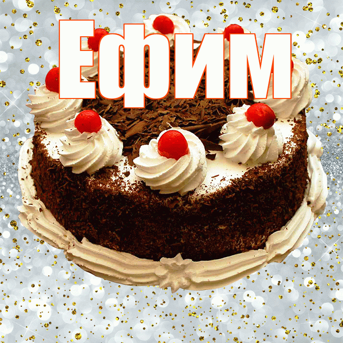 Ефим! С прошедшим днем рождения! Красивая открытка Ефиму!
