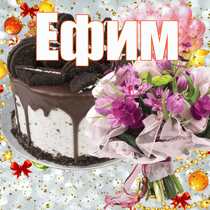 Ефим! С прошедшим днем рождения! Красивая открытка Ефиму!