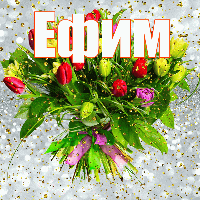 Ефим! С прошедшим днем рождения! Красивая открытка Ефиму!