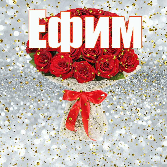 Ефим! С прошедшим днем рождения! Красивая открытка Ефиму!