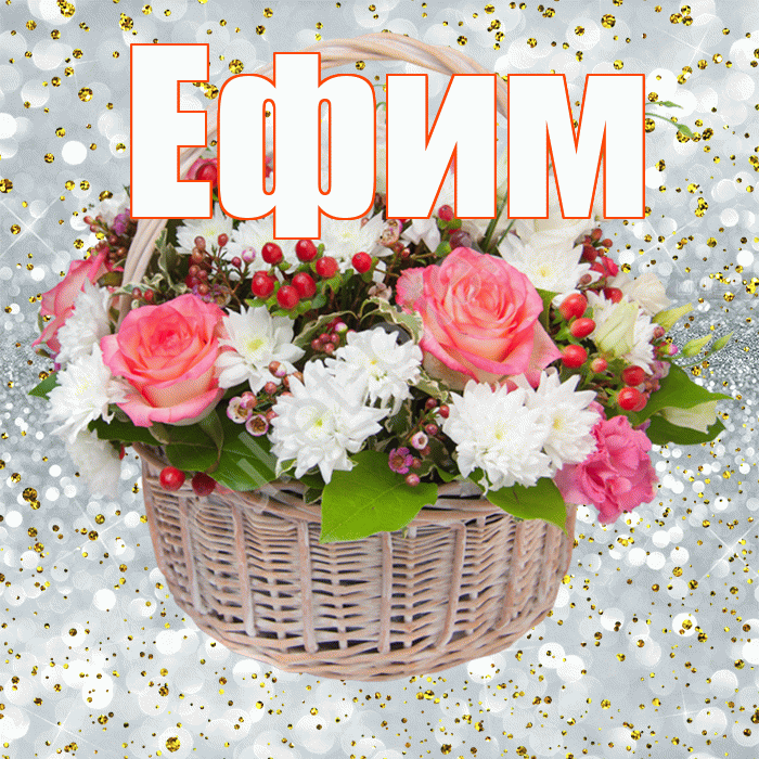 Ефим! С прошедшим днем рождения! Красивая открытка Ефиму!