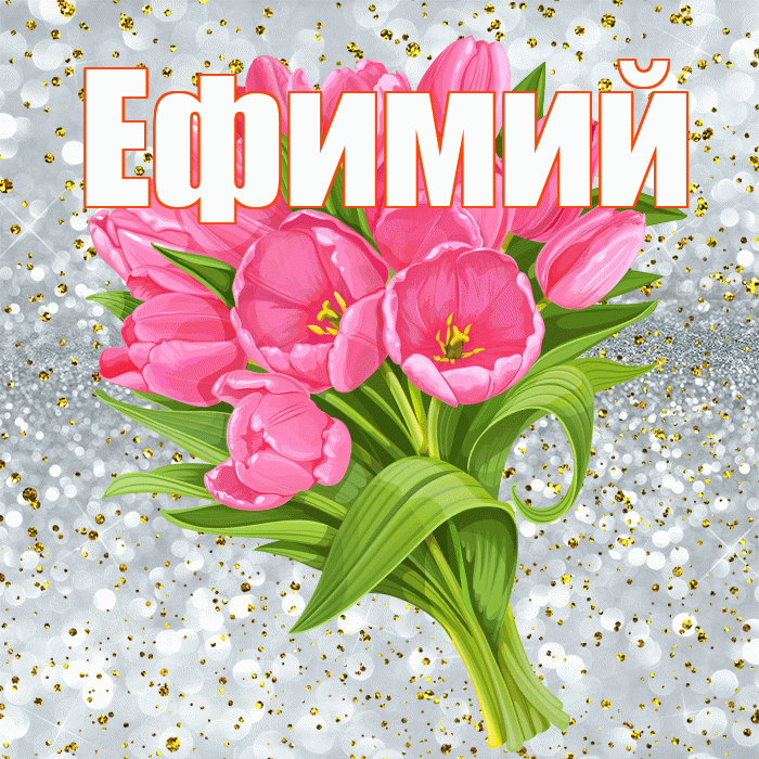 Ефимий! С прошедшим днем рождения! Красивая открытка Ефимию!