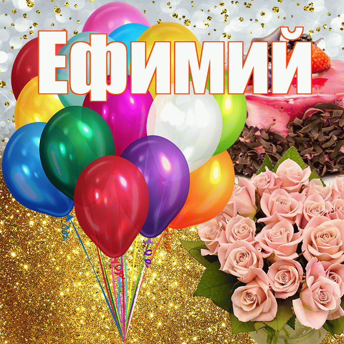 Ефимий! С прошедшим днем рождения! Красивая открытка Ефимию!