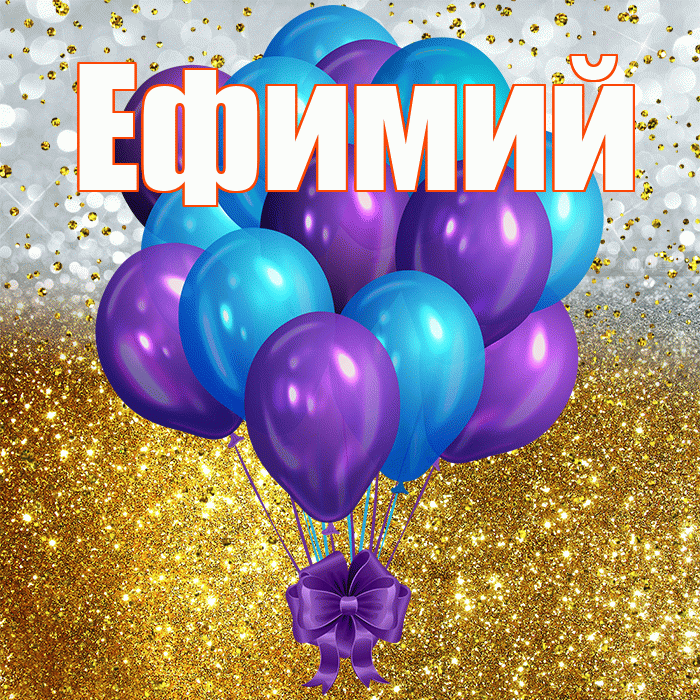 Ефимий! С прошедшим днем рождения! Красивая открытка Ефимию!