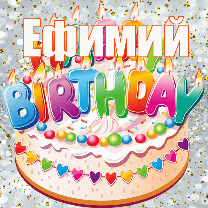 Ефимий! С прошедшим днем рождения! Красивая открытка Ефимию!