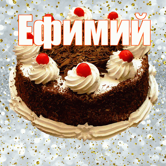 Ефимий! С прошедшим днем рождения! Красивая открытка Ефимию!