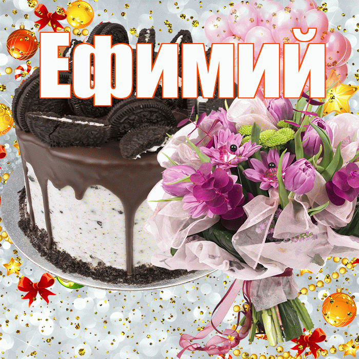 Ефимий! С прошедшим днем рождения! Красивая открытка Ефимию!