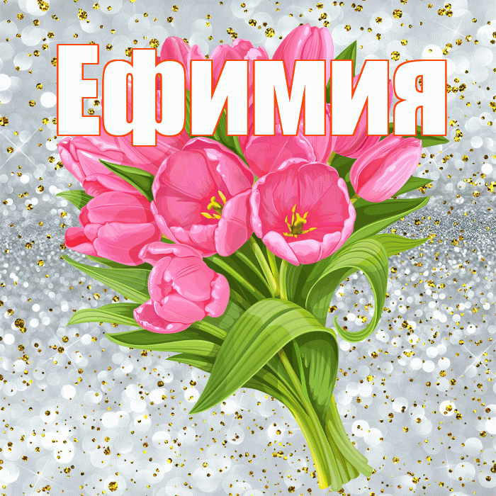 Ефимия! С прошедшим днем рождения! Красивая открытка Ефимиевне!