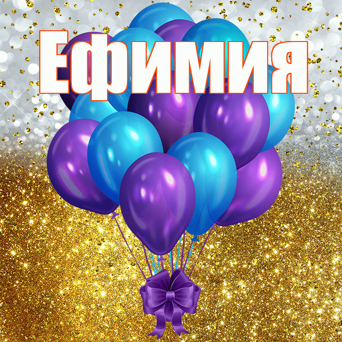 Ефимия! С прошедшим днем рождения! Красивая открытка Ефимиевне!