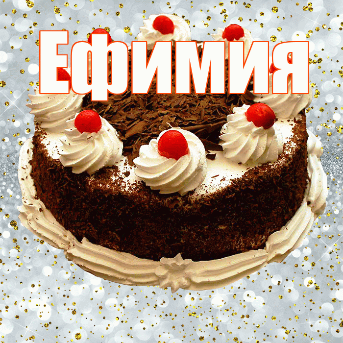 Ефимия! С прошедшим днем рождения! Красивая открытка Ефимиевне!