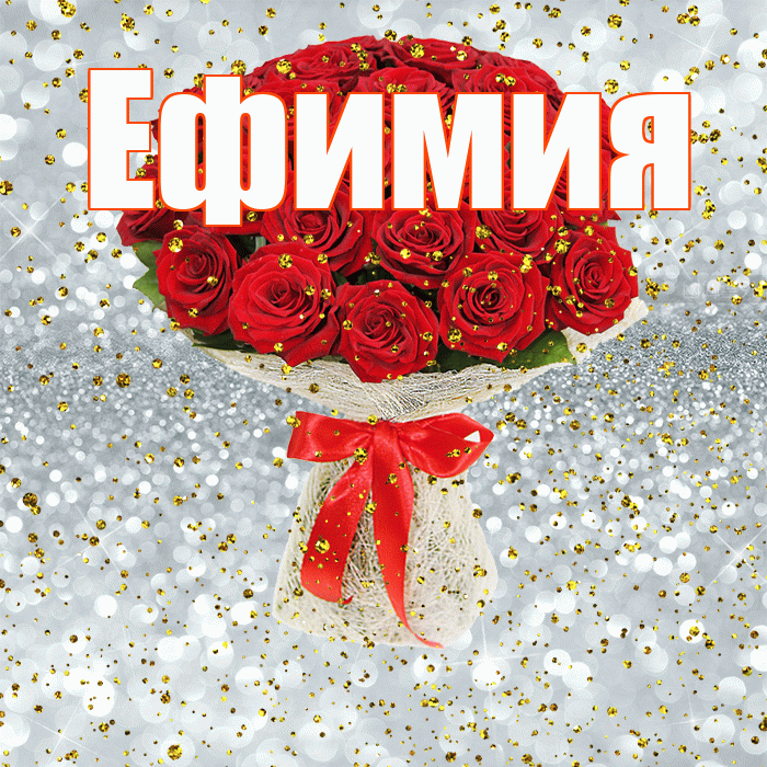 Ефимия! С прошедшим днем рождения! Красивая открытка Ефимиевне!