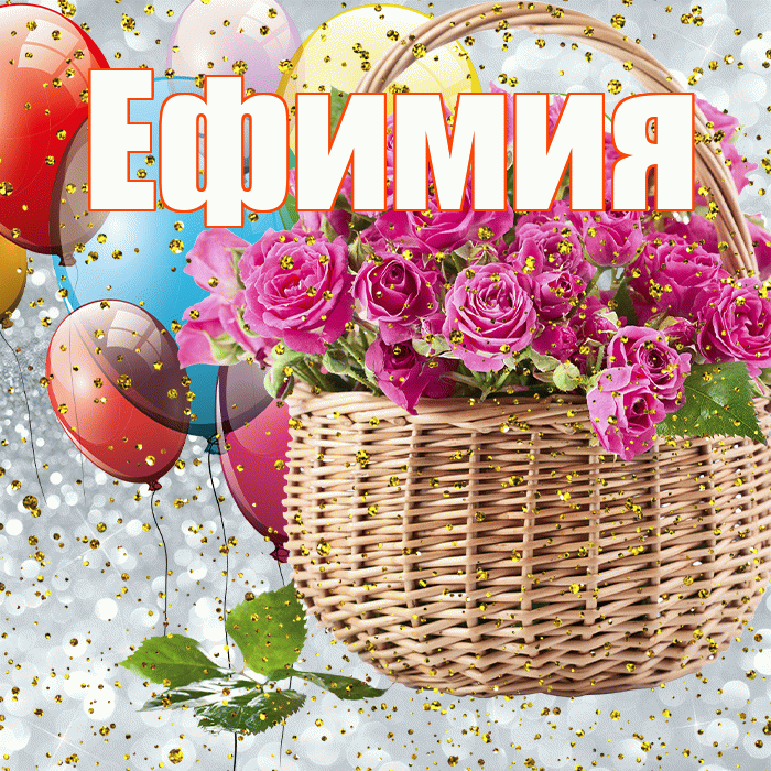 Ефимия! С прошедшим днем рождения! Красивая открытка Ефимиевне!