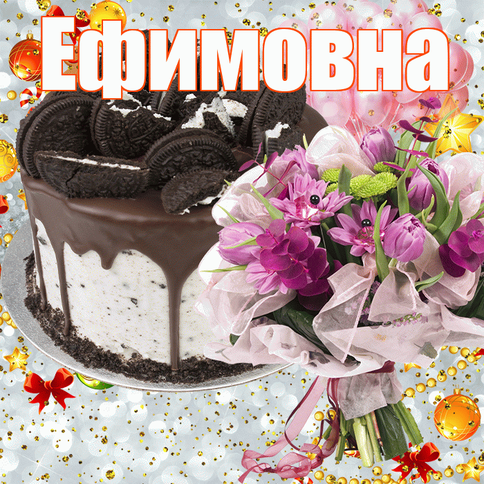 Ефимовна! С прошедшим днем рождения! Красивая открытка Ефимовне!