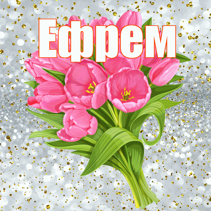 Ефрем! С прошедшим днем рождения! Красивая открытка Ефрему!