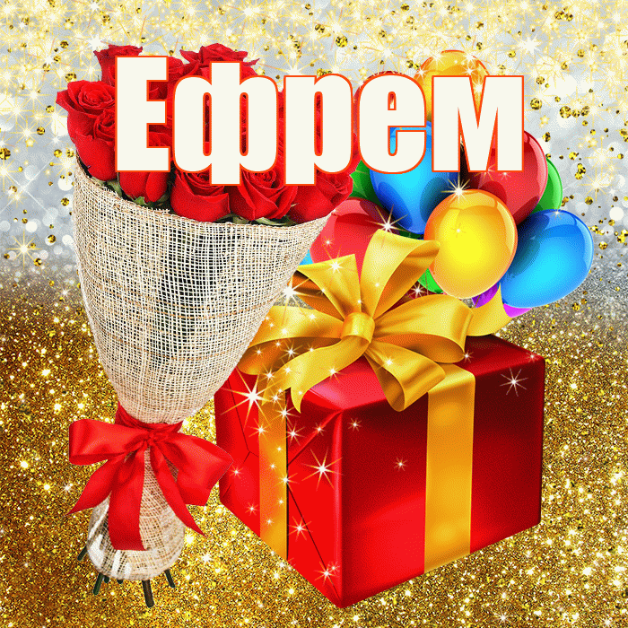 Ефрем! С прошедшим днем рождения! Красивая открытка Ефрему!