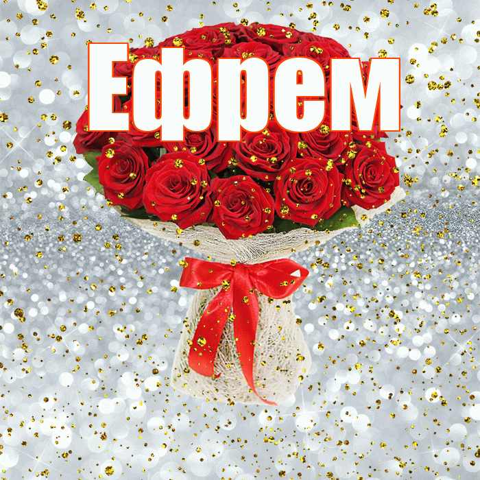 Ефрем! С прошедшим днем рождения! Красивая открытка Ефрему!