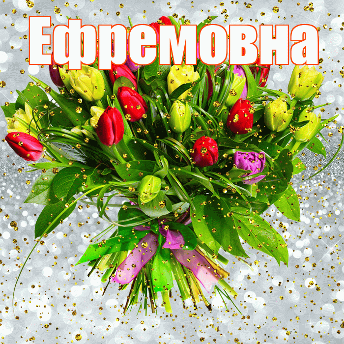 Ефремовна! С прошедшим днем рождения! Красивая открытка Ефремовне!