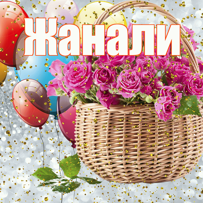 Жанали! С прошедшим днем рождения! Красивая открытка Жанали!