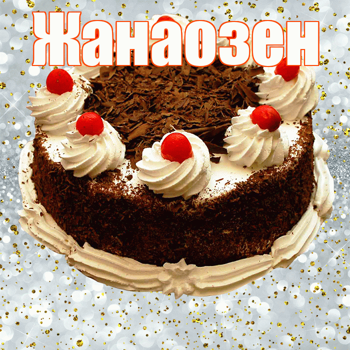 Жанаозен! С прошедшим днем рождения! Красивая открытка Жанаозену!