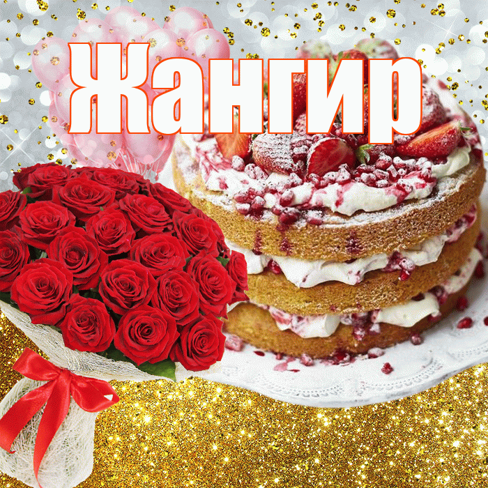 Жангир! С прошедшим днем рождения! Красивая открытка Жангиру!