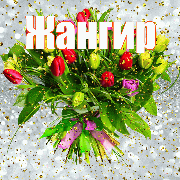 Жангир! С прошедшим днем рождения! Красивая открытка Жангиру!