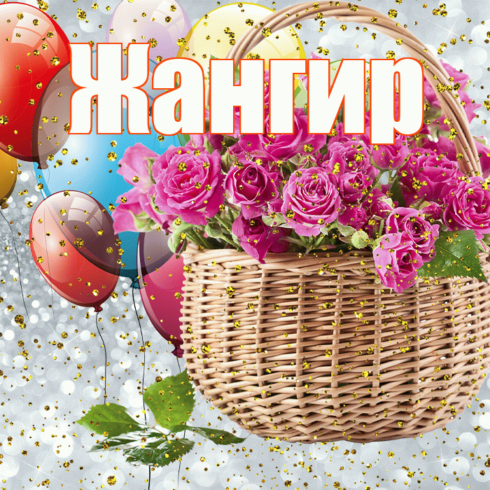 Жангир! С прошедшим днем рождения! Красивая открытка Жангиру!