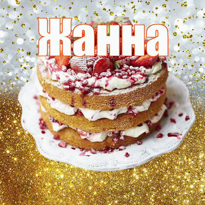 Жанна! С прошедшим днем рождения! Красивая открытка Жанне!