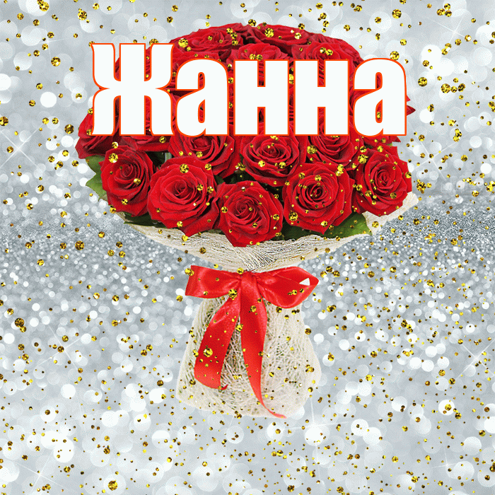 Жанна! С прошедшим днем рождения! Красивая открытка Жанне!