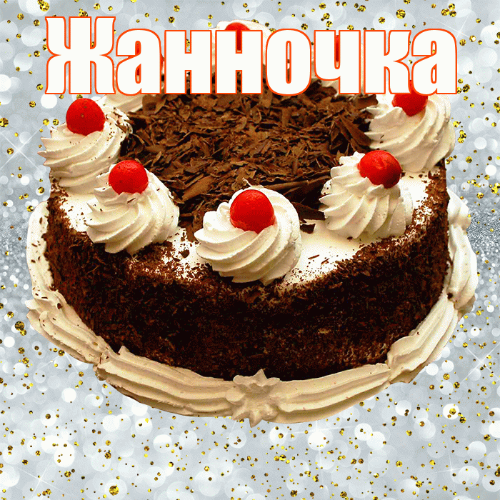 Жанночка! С прошедшим днем рождения! Красивая открытка !