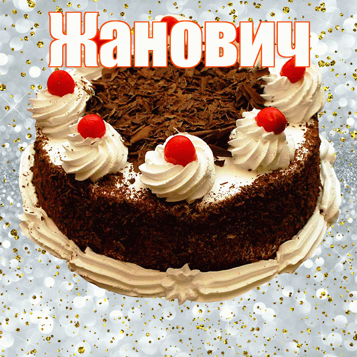Жанович! С прошедшим днем рождения! Красивая открытка Жановичу!