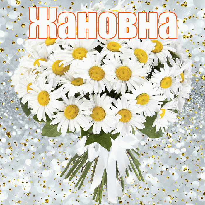 Жановна! С прошедшим днем рождения! Красивая открытка Жановне!