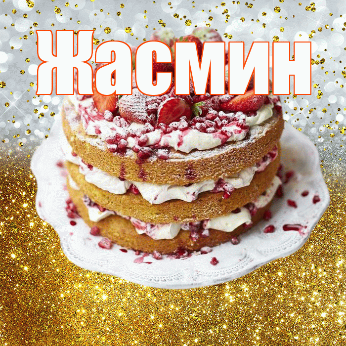 Жасмин! С прошедшим днем рождения! Красивая открытка Жасмин!