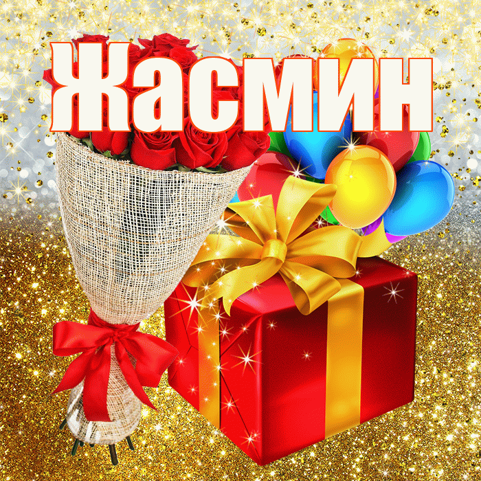 Жасмин! С прошедшим днем рождения! Красивая открытка Жасмин!