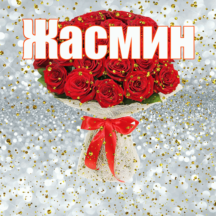 Жасмин! С прошедшим днем рождения! Красивая открытка Жасмин!