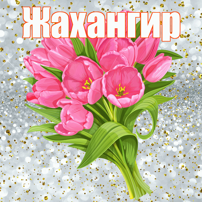 Жахангир! С прошедшим днем рождения! Красивая открытка Жахангиру!