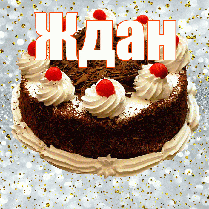 Ждан! С прошедшим днем рождения! Красивая открытка Ждане!