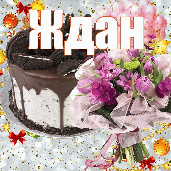 Ждан! С прошедшим днем рождения! Красивая открытка Ждане!