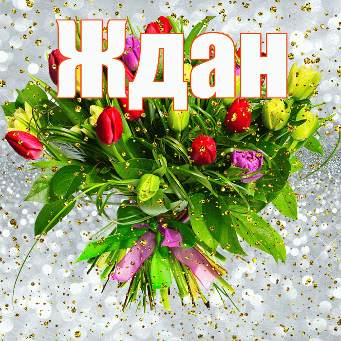 Ждан! С прошедшим днем рождения! Красивая открытка Ждане!