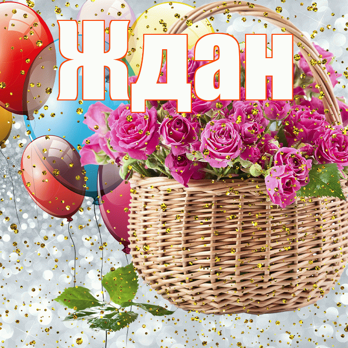 Ждан! С прошедшим днем рождения! Красивая открытка Ждане!