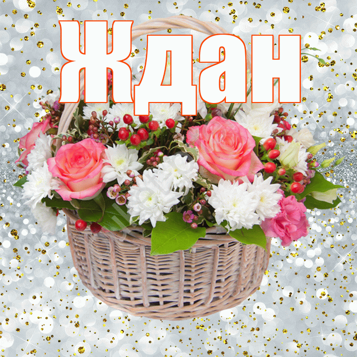 Ждан! С прошедшим днем рождения! Красивая открытка Ждане!