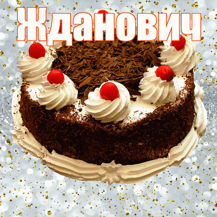Жданович! С прошедшим днем рождения! Красивая открытка Ждановичу!