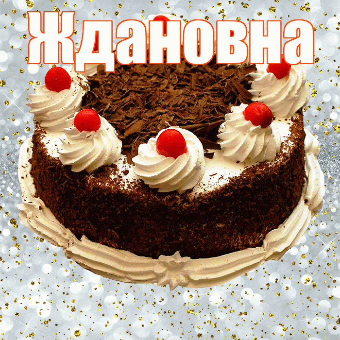 Ждановна! С прошедшим днем рождения! Красивая открытка Ждановне!