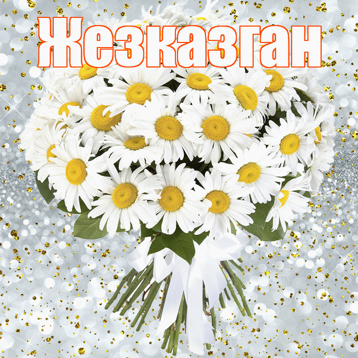 Жезказган! С прошедшим днем рождения! Красивая открытка Жезказгану!