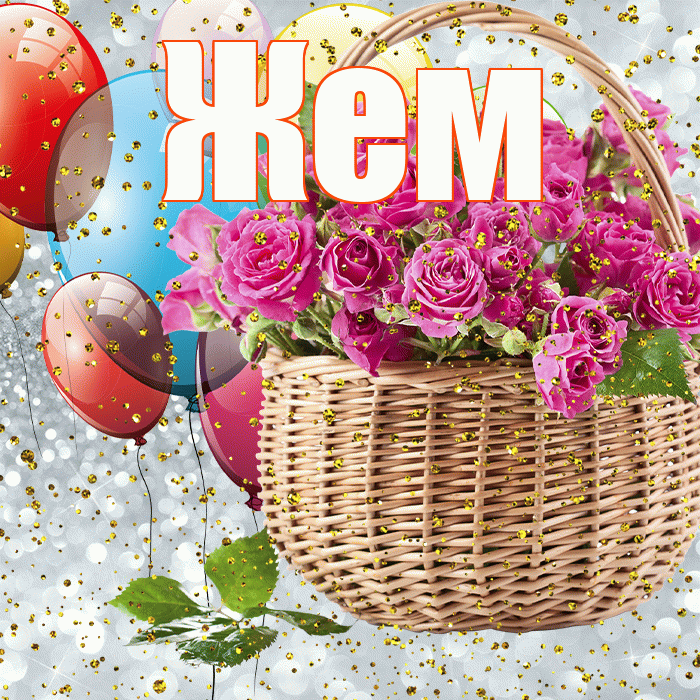 Жем! С прошедшим днем рождения! Красивая открытка Жему!