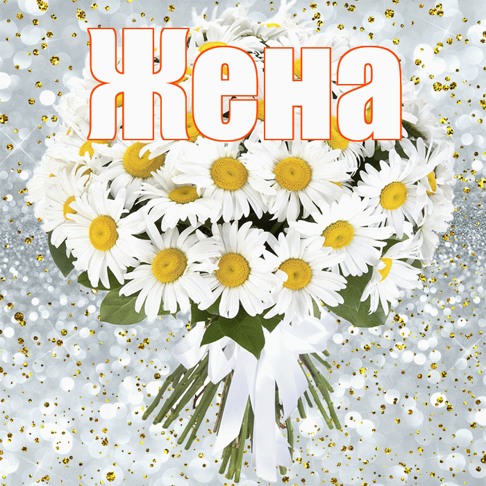 Жена! С прошедшим днем рождения! Красивая открытка Жене!