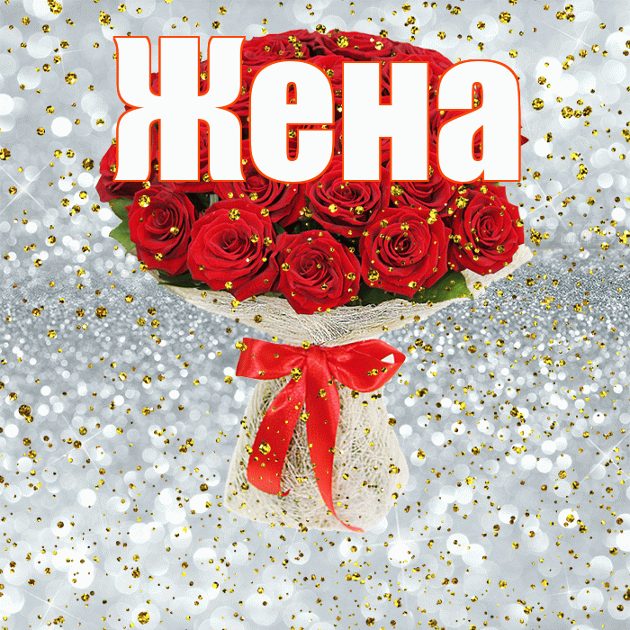 Жена! С прошедшим днем рождения! Красивая открытка Жене!