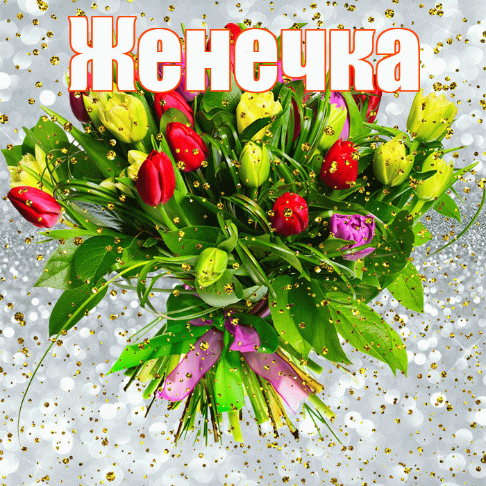 Женечка! С прошедшим днем рождения! Красивая открытка !