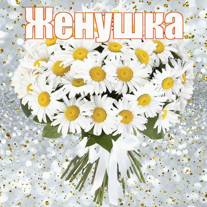 Женушка! С прошедшим днем рождения! Красивая открытка Женушке!