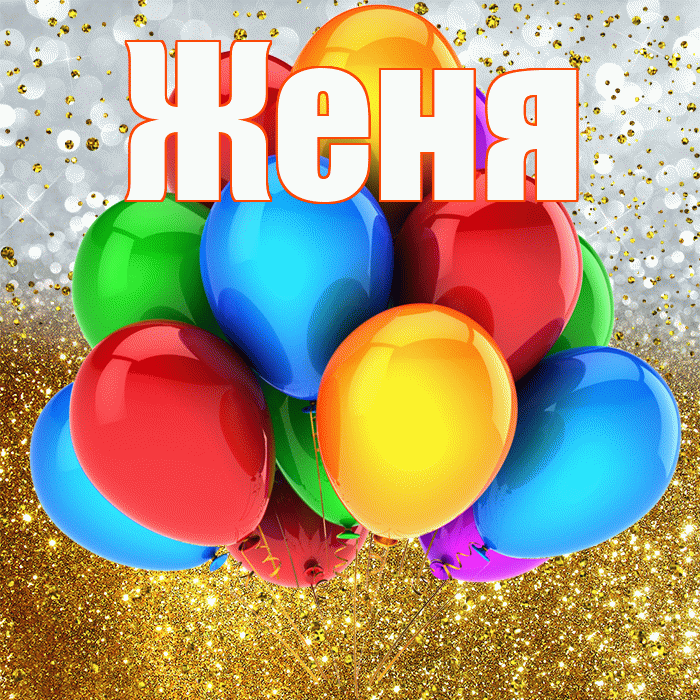 Женя! С прошедшим днем рождения! Красивая открытка Жене!