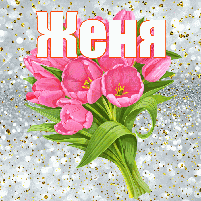 Женя! С прошедшим днем рождения! Красивая открытка Жене!